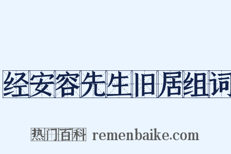 经安容先生旧居组词是什么意思的图片